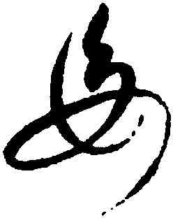 母,趙佶,書法字典